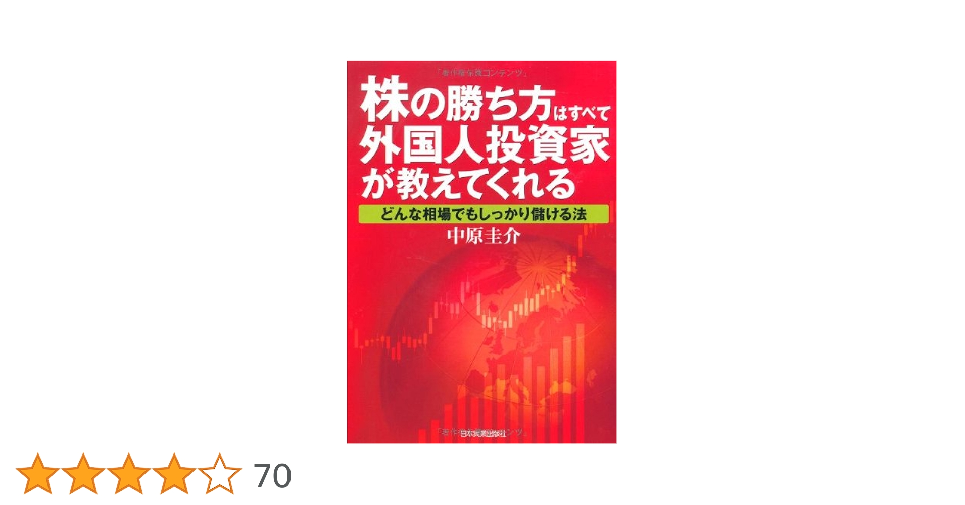 Amazon.co.jp: 株の勝ち方はすべて外国人投資家が教えてくれる