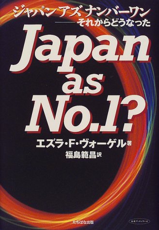 ジャパン アズ ナンバーワン それからどうなった 未来ブックシリーズ エズラ F ヴォーゲル Vogel Ezra F Krisher Bernard 範昌 福島 本 通販 Amazon ジャパン アズ ナンバーワン それからどうなった 未来ブックシリーズ エズラ F ヴォーゲル Vogel Ezra F Krisher Bernard 範昌 福島 本 通販 Amazon