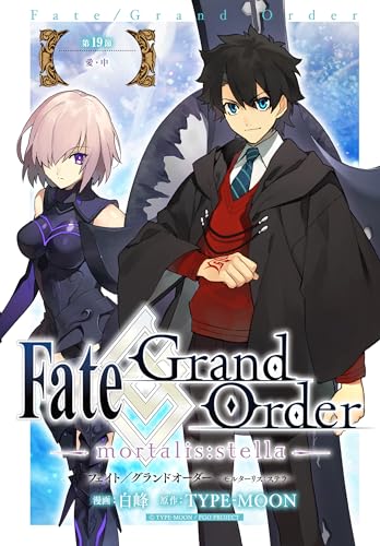 Fate/Grand Order -mortalis:stella- 第19節 愛・中 Fate/Grand Order -mortalis:stella- 連載版 (ZERO-SUMコミックス)