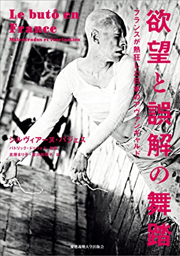無料電子書籍アプリ 欲望と誤解の舞踏:フランスが熱狂した日本のアヴァンギャルド バイ