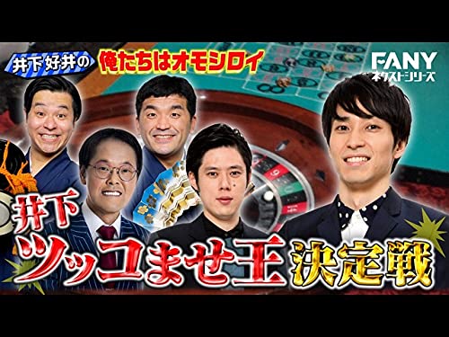 井下好井の俺たちはオモシロイ