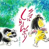 タマにしらーんぷり (PHPのえほん)