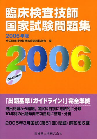 無料電子書籍アプリ 臨床検査技師国家試験問題集 (2006年版) バイ