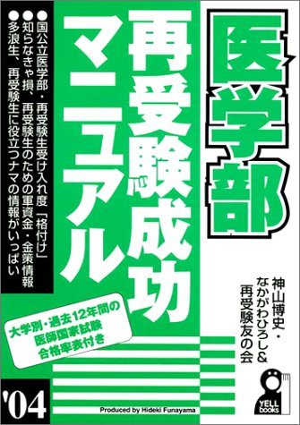 医学部再受験成功マニュアル〈’04〉 (Yell books) 医学部再受験成功マニュアル〈’04〉 (Yell books)
