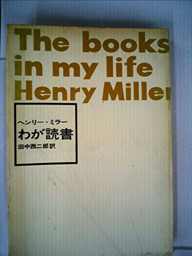 わが読書 (1960年)