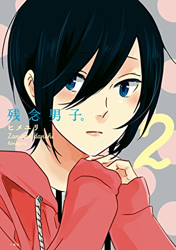 残念男子。: 2 (comic POOL)