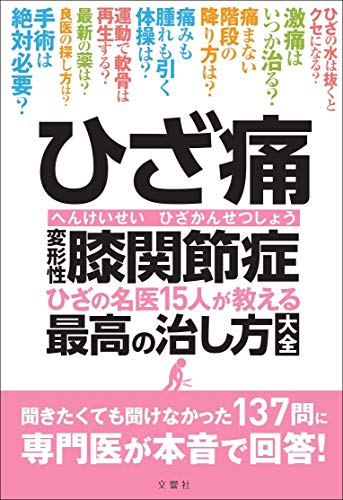 無料電子書籍アプリ ひざ痛 変形性膝関節症 ひざの名医15人が教える最高の治し方大全 聞きた バイ