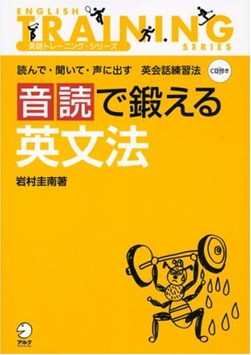 音読で鍛える英文法―読んで・聞いて・声に出す英会話練習法 (英語トレーニング・シリーズ)