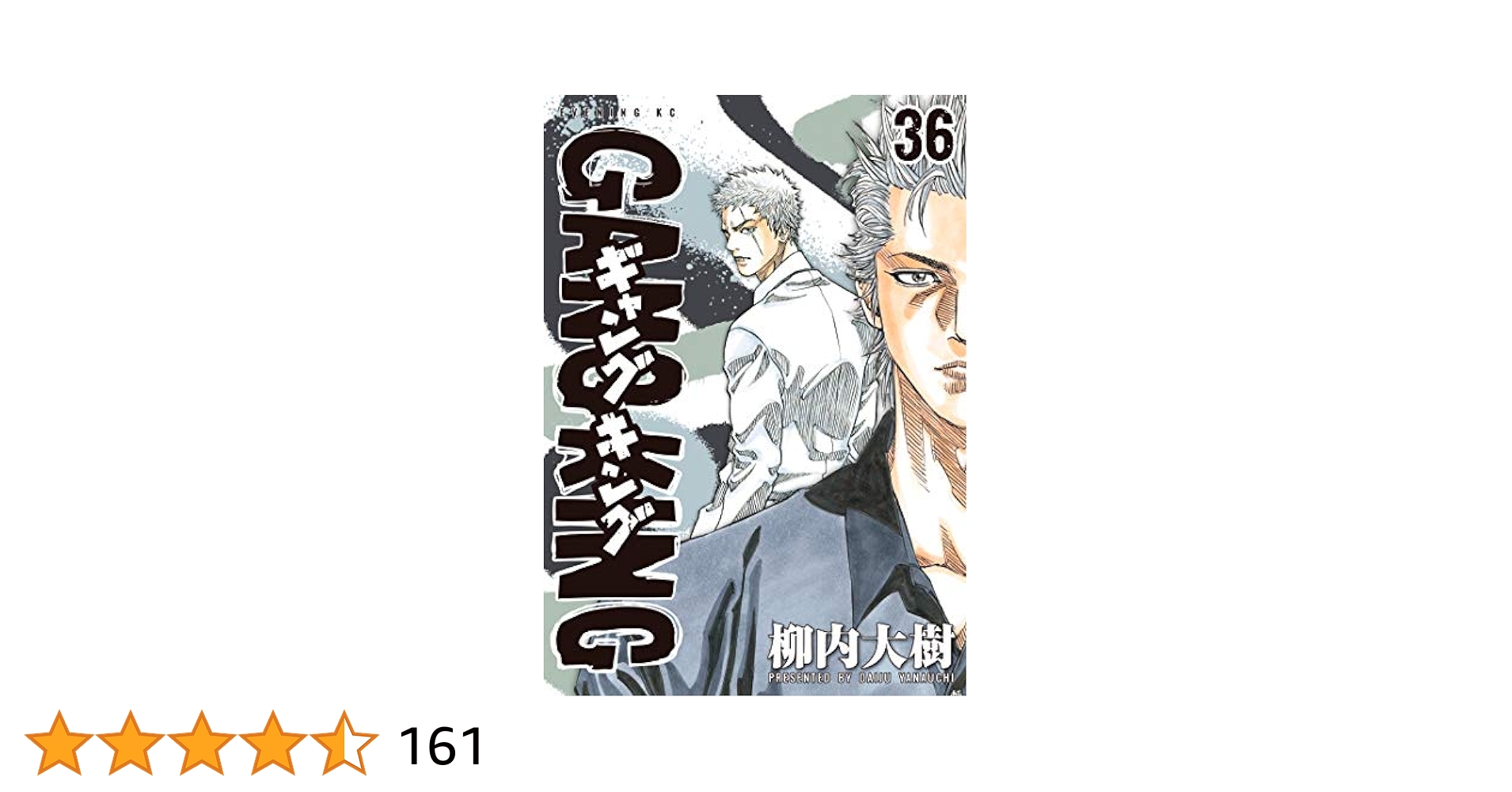 ギャングキング　1-36巻 Amazon.co.jp: ギャングキング（36） (週刊少年マガジン