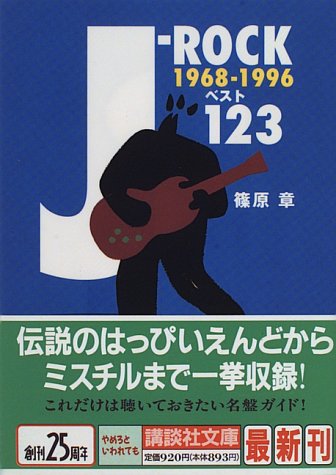 無料電子書籍 おすすめ J‐ROCKベスト123―1968‐1996 バイ