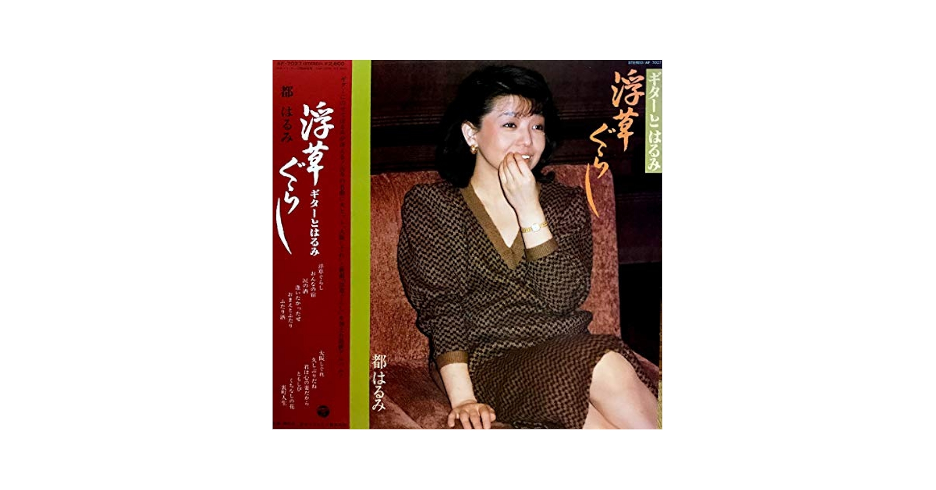 Amazon.co.jp: 浮草ぐらし～ギターとはるみ～[LPレコード