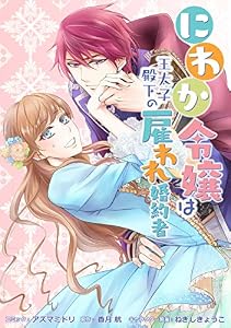 にわか令嬢は王太子殿下の雇われ婚約者　連載版: 18 (ZERO-SUMコミックス)
