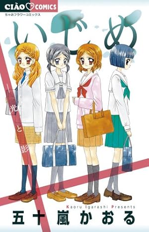 Amazon.co.jp: いじめ ―ひとりぼっちの戦い― (ちゃおフラワー