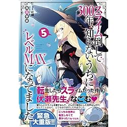 スライム倒して300年、知らないうちにレベルMAXになってました 1-14巻