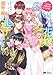 星屑の花嫁は運命の恋から逃げ出したい ~王子様と強制結婚なんて無理!~‎ (4) (モンスターコミックスf)