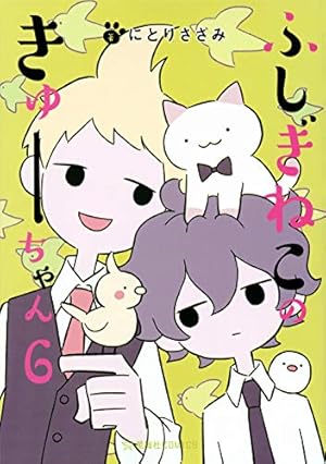 ふしぎねこのきゅーちゃん (星海社COMICS) | にとりささみ |本 | 通販