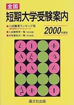 中古】 全国短期大学受験案内 '95年度用/晶文社出版/晶文社
