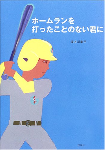 ホームランを打ったことのない君に 長谷川 集平 本 通販 Amazon