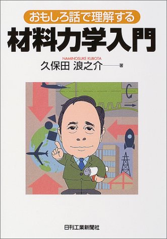 おもしろ話で理解する材料力学入門