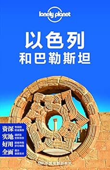 Paperback Lonely Planet Lonely Planet Travel Guide Series: Israel and Palestine(Chinese Edition) [Chinese] Book