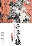 子連れ狼（新装版）　　5