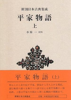 平家物語（上） 新潮日本古典集成 第25回』｜感想・レビュー