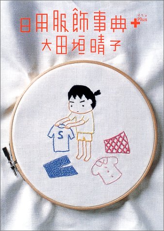 キンドル 無料電子書籍 日用服飾事典Plus (ダ・ヴィンチブックス) バイ
