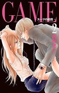 GAME～スーツの隙間～【電子限定おまけ付き】 2 (Love Jossie)