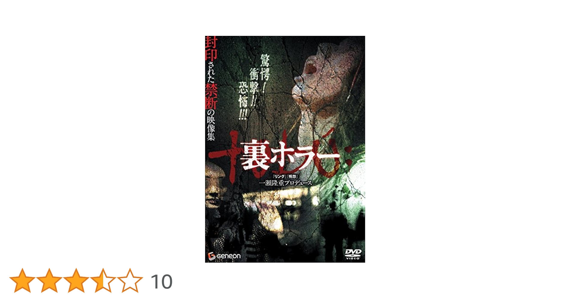 「裏ホラー」セル盤DVD Amazon.co.jp: 裏ホラー [レンタル落ち] : DVD