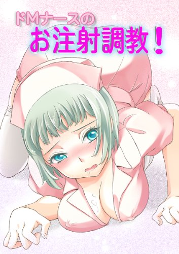 ドMナースのお注射調