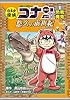 名探偵コナン歴史まんが　日本史探偵コナン・シーズン２　１恐竜発見～悠久の前世紀～ 日本史探偵コナン　シーズン２ (名探偵コナン・学習まんが)