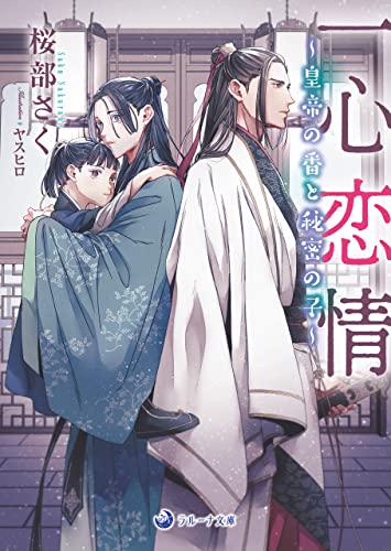 一心恋情~皇帝の番と秘密の子~ (ラルーナ文庫)