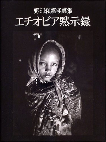 エチオピア黙示録―野町和嘉写真集 エチオピア黙示録―野町和嘉写真集