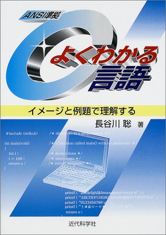 よくわかるC言語―イメージと例題で理解する よくわかるC言語―イメージと例題で理解する
