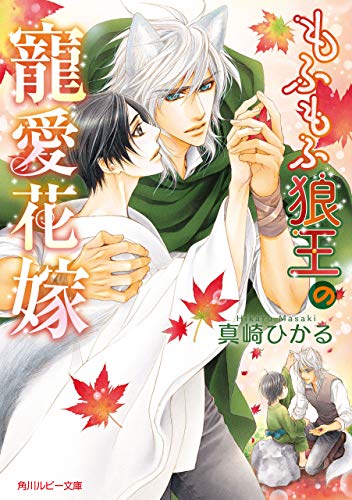 もふもふ狼王の寵愛花嫁 (角川ルビー文庫) もふもふ狼王の寵愛花嫁 (角川ルビー文庫)