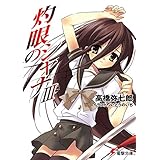 灼眼のシャナIII (電撃文庫)