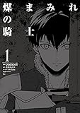 煤まみれの騎士 1 (電撃コミックスNEXT)