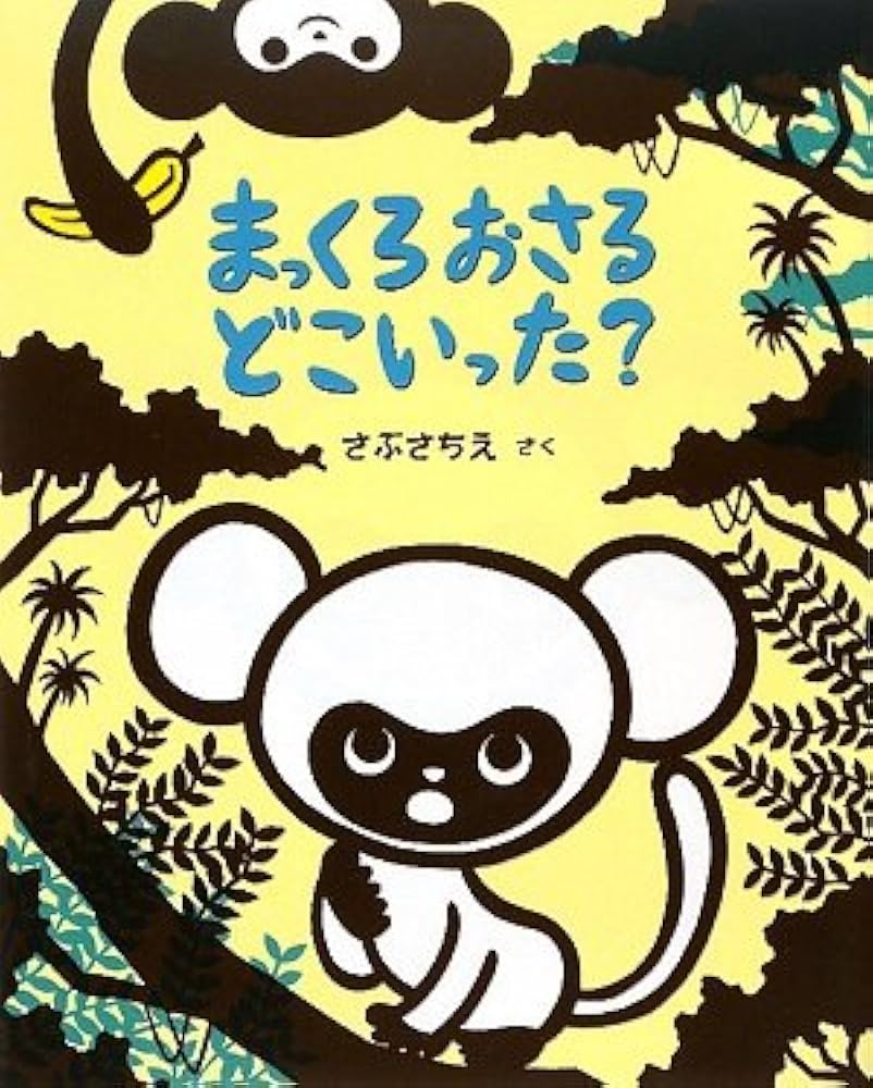Amazon.co.jp: まっくろおさるどこいった? : さぶ さちえ: 本