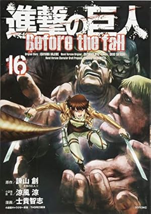 Amazon.co.jp: 進撃の巨人 Before the fall(16) (シリウス