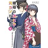 継母の連れ子が元カノだった6　あのとき言えなかった六つのこと (角川スニーカー文庫)