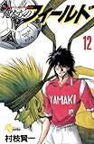 俺たちのフィールド（１２） (少年サンデーコミックス)