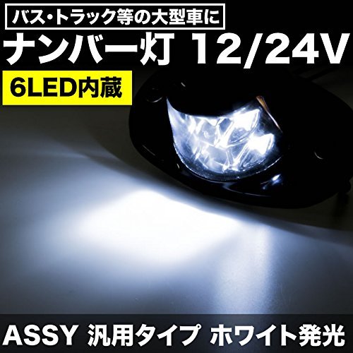 Amazon | k-cocochi 汎用 24V 6 LED ナンバー 灯 白色 2個セット