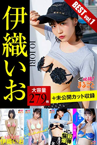 大容量279枚+未公開カット収録 伊織いお BESTvol.1 必撮！まるごと☆