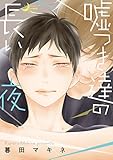 嘘つき達の長い夜 (バンブーコミックス)