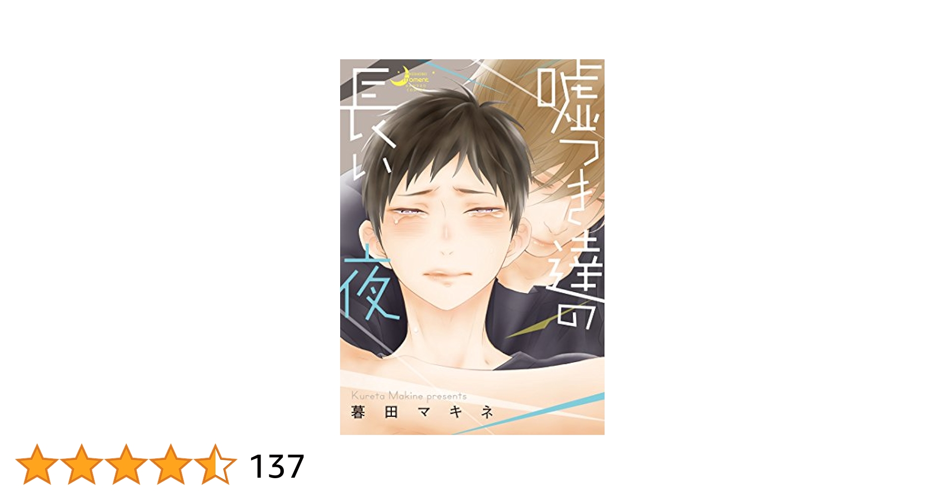 【中古】 嘘つき達の長い夜/竹書房/暮田マキネ 嘘つき達の長い夜 僕の可愛い酔っ払い 暮田マキネ - メルカリ