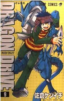 ドラゴンドライブ① DRAGON DRIVE 9 (ジャンプコミックス) | 佐倉 ケンイチ |本
