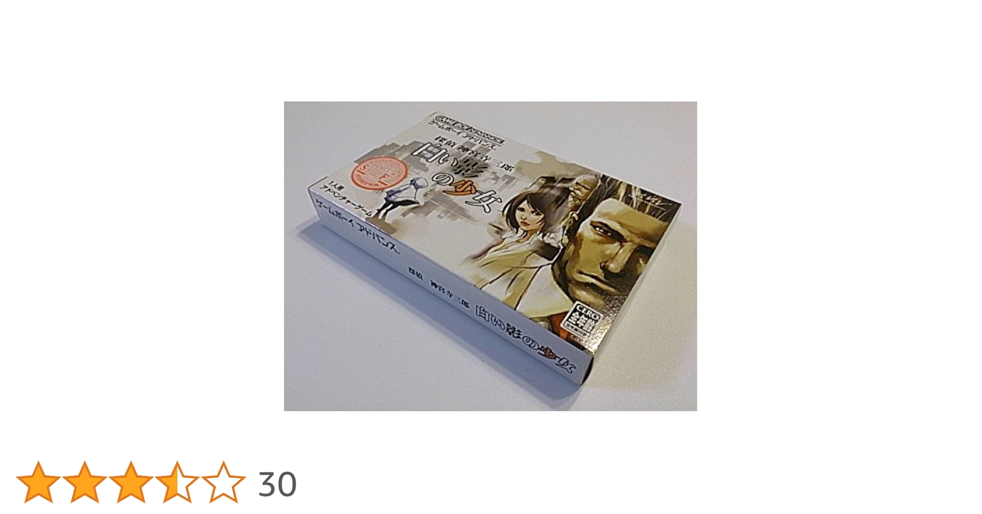 探偵 神宮寺三郎 白い影の少女［GAMEBOY ADVANCE］ Amazon | 探偵 神宮寺三郎 白い影の少女 Best Collection