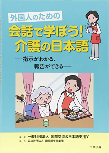 無料電子書籍 おすすめ 外国人のための　会話で学ぼう！介護の日本語 ―指示がわかる、報告がで バイ