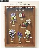 増補改訂版 はじめてのかぎ針編み 刺しゅう糸で編む 色とりどりの花のコサージュ100+20 (アップルミンツ)