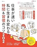 仕事が速い私に生まれ変わる! 時間&習慣のコツ (晋遊舎ムック)
